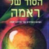 הסוד של ראמה