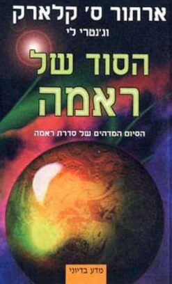 הסוד של ראמה