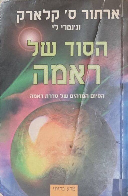 הסוד של ראמה / ארתור סי. קלארק