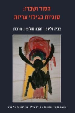 הסוד ושברו : סוגיות בגילוי עריות / עורכות: צביה זליגמן, זהבה סולומון
