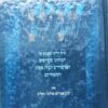 הסולם - פרקי חייהם ומשנתם של רבותינו הקדושים האדמו"רים לבית אשלג ותלמידיהם / אברהם מרדכי גוטליב