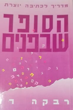 הסופר שבפנים