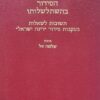 הסידור בהשתלשלותו