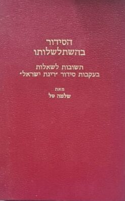 הסידור בהשתלשלותו