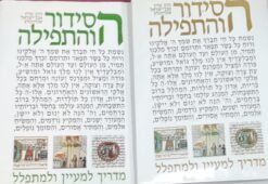 הסידור והתפילה (סט 2 כרכים) / אבן-ישראל (שטיינזלץ) הרב עדין