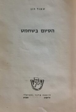 הסיום בשחמט / שאול הון