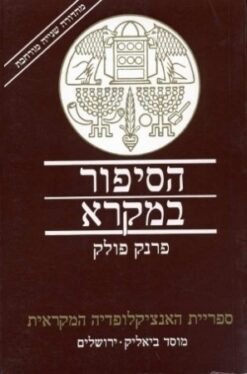 הסיפור במקרא - בחינות בעיצוב ובאמנות / פרנק פולק