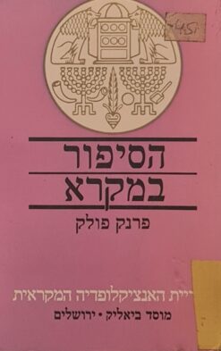 הסיפור במקרא / פרנק פולק