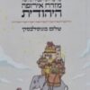 הסיפור הבלתי סביר והלא מספיק זכור על עלייתה ונפילתה של מזרח אירופה היהודית