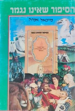 הסיפור שאינו נגמר / מיכאל אנדה