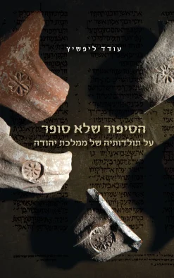 הסיפור שלא סופר על תולדותיה של ממלכת יהודה / עודד ליפשיץ