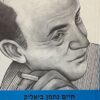 הסיפורים - המהדורה המלאה והמעודכנת בעריכת אבנר הולצמן / חיים נחמן ביאליק
