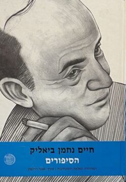 הסיפורים - המהדורה המלאה והמעודכנת בעריכת אבנר הולצמן / חיים נחמן ביאליק