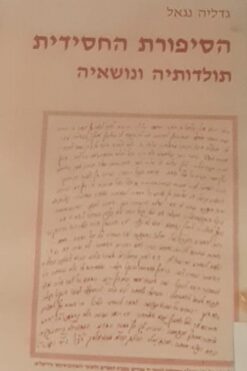 הסיפורת החסידית : תולדותיה ונושאיה / גדליה נגאל