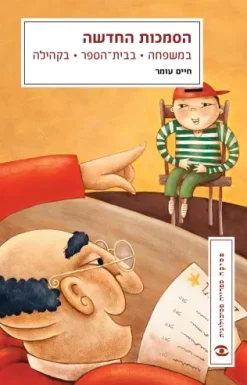 הסמכות החדשה - במשפחה | בבית הספר | בקהילה / חיים עומר