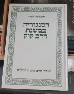 הסנגוריה במשנת הרב קוק / הרב בנימין אפרתי