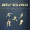 הספורט בראי המשפט
