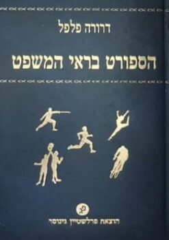 הספורט בראי המשפט