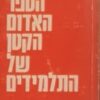 הספר האדום הקטן של התלמידים / סרן ינסן הנסן