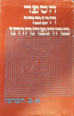 הספר העברי בהתפתחותו