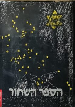 הספר השחור / וסילי גרוסמן איליה ארנבורג