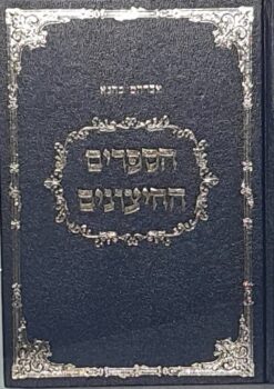 הספרים החיצונים (החיצוניים) : לתורה לנביאים לכתובים ושאר ספרים חיצונים (שני כרכים) המהדורה החדשה / אברהם כהנא