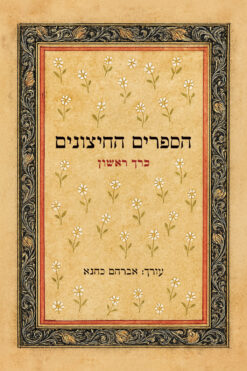 הספרים החיצונים – לתורה לנביאים לכתובים ושאר ספרים חיצונים – כרכים א+ב / אברהם כהנא (עורך) הקדמה: ישי רוזן צבי ספרים חדשים