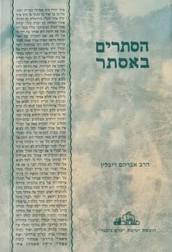 הסתרים באסתר - עיונים במגילת אסתר ובזיקה שבין פורים, ארץ ישראל ועמלק / אברהם ריבלין