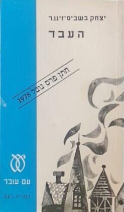 העבד