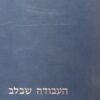 העבודה שבלב