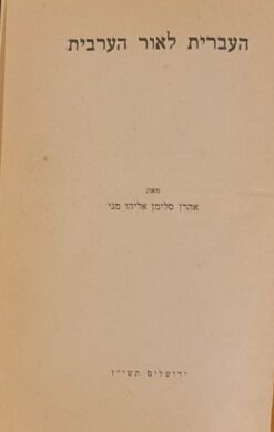 העברית לאור הערבית / אהרן סלימן אליהו מני