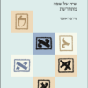 העברית מסמל למציאות