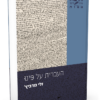 העברית על פינו