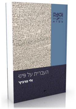 העברית על פינו