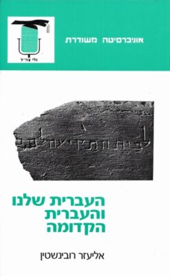 העברית שלנו והעברית הקדומה / א.רובינשטיין