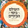 העולם בימי הביניים - מסע עם סוחרים, צליינים ואבירים מאירופה עד קצה העולם / אנתוני בייל