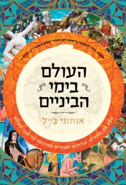 העולם בימי הביניים - מסע עם סוחרים, צליינים ואבירים מאירופה עד קצה העולם / אנתוני בייל