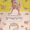 העולם המדהים של הדינוזאורים / פט ג'ייקובס