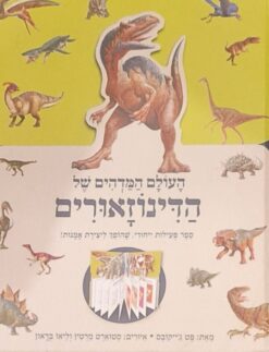 העולם המדהים של הדינוזאורים / פט ג'ייקובס