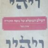 העולם המופלא של נוסח התורה