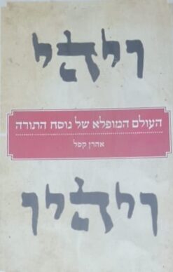 העולם המופלא של נוסח התורה