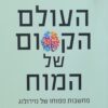 העולם הקסום של המוח - מחשבות ממוחו של נוירולוג / ג'אן אשכנזי
