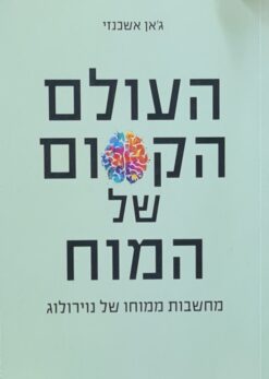 העולם הקסום של המוח - מחשבות ממוחו של נוירולוג / ג'אן אשכנזי