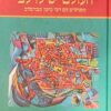 העולם יש לו לב - מפגשים עם רבי נחמן מברסלב / משה נחמני דעאל רודריגז