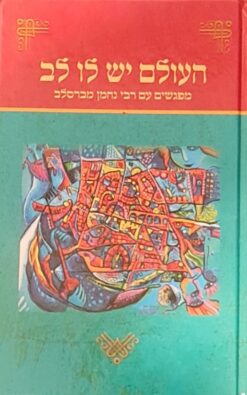 העולם יש לו לב - מפגשים עם רבי נחמן מברסלב / משה נחמני דעאל רודריגז