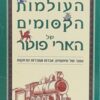 העולמות הקסומים של הארי פוטר