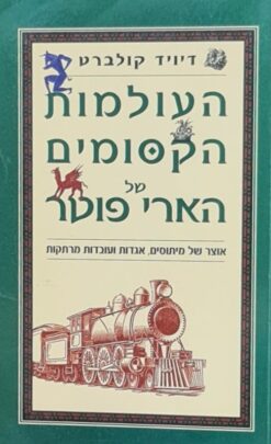 העולמות הקסומים של הארי פוטר