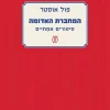 המחברת האדומה - סיפורים אמיתיים / פול אוסטר