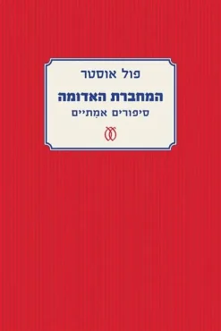 המחברת האדומה - סיפורים אמיתיים / פול אוסטר