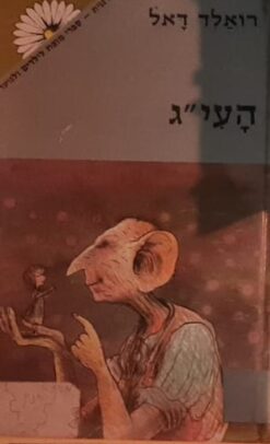 העי"ג / רואלד דאל
